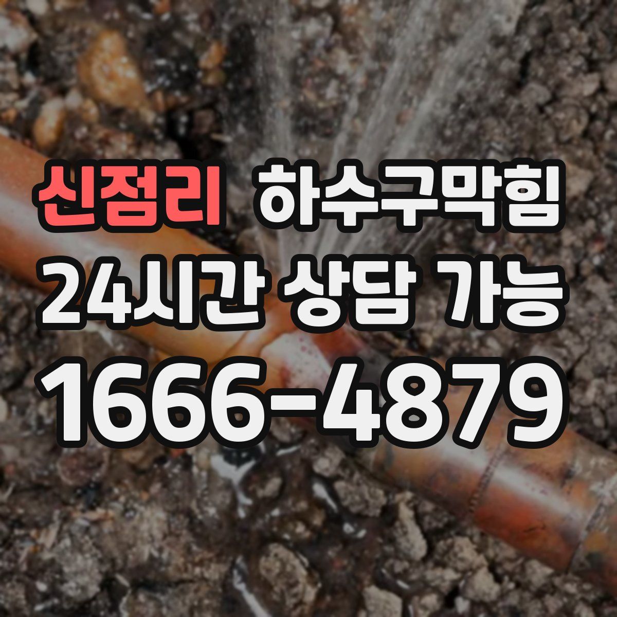 신점리 하수구막힘