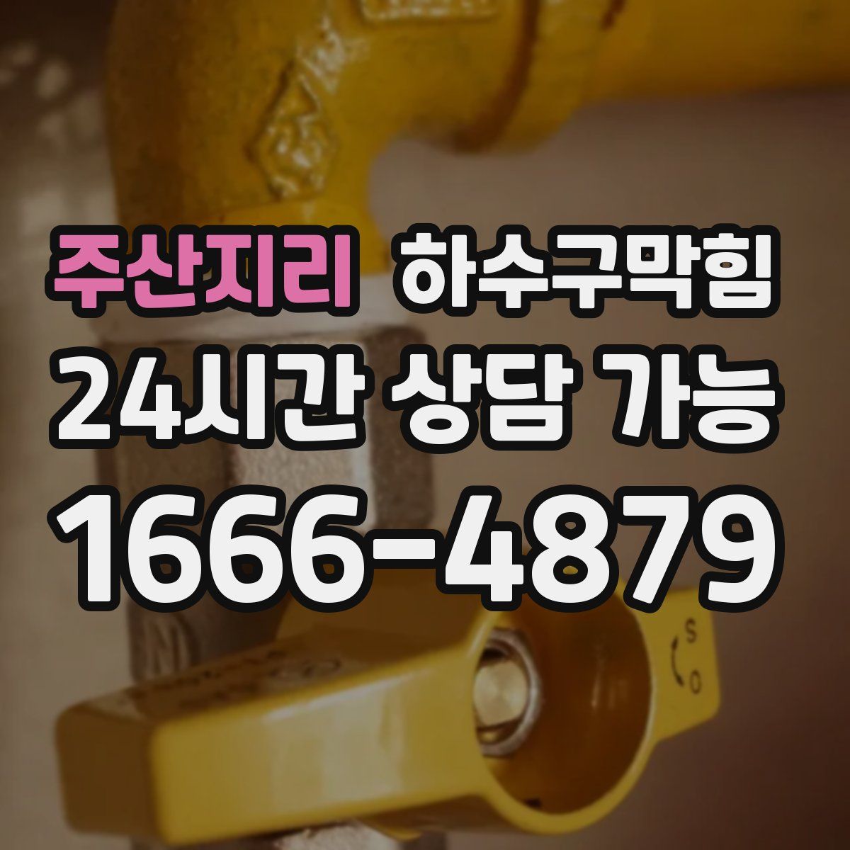 주산지리 하수구막힘