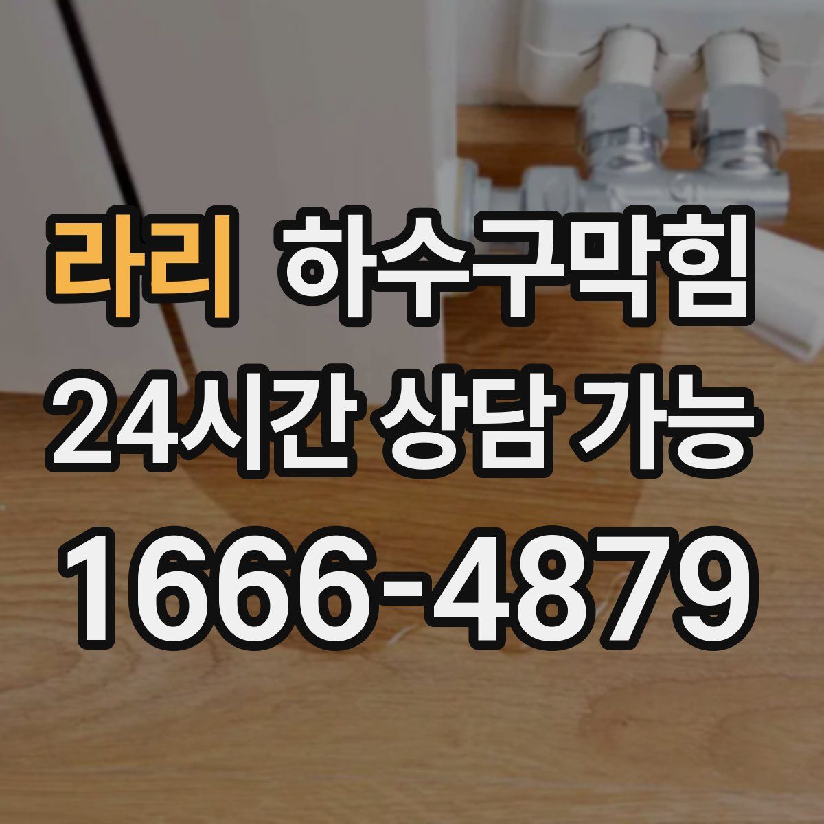 라리 하수구막힘