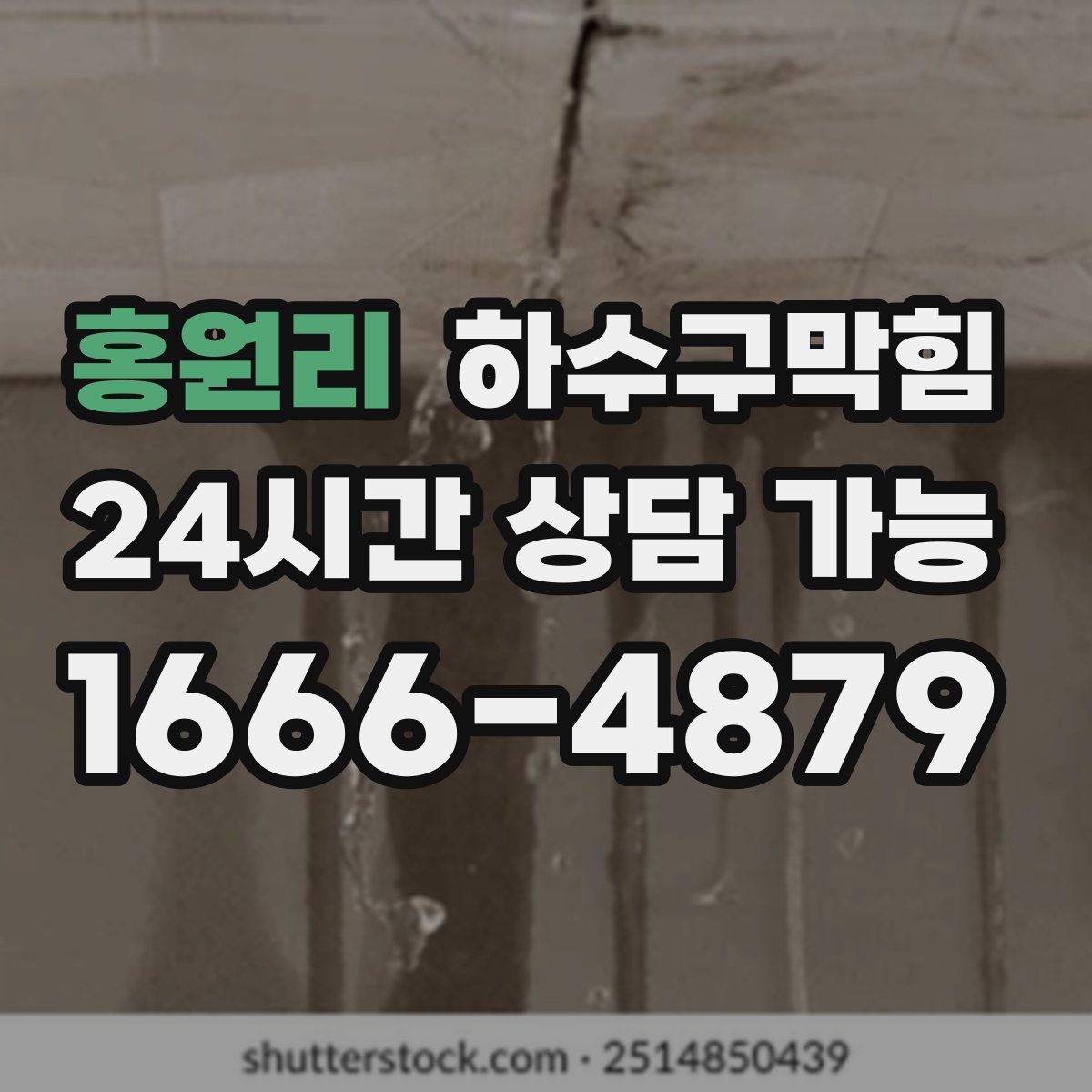 홍원리 하수구막힘