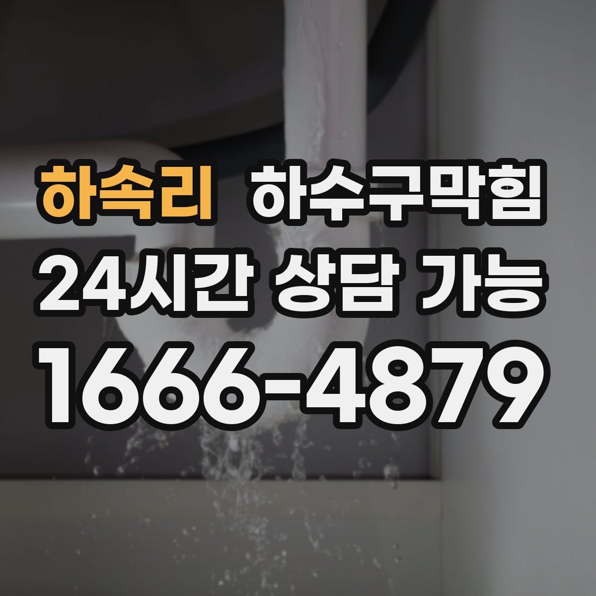 하속리 하수구막힘