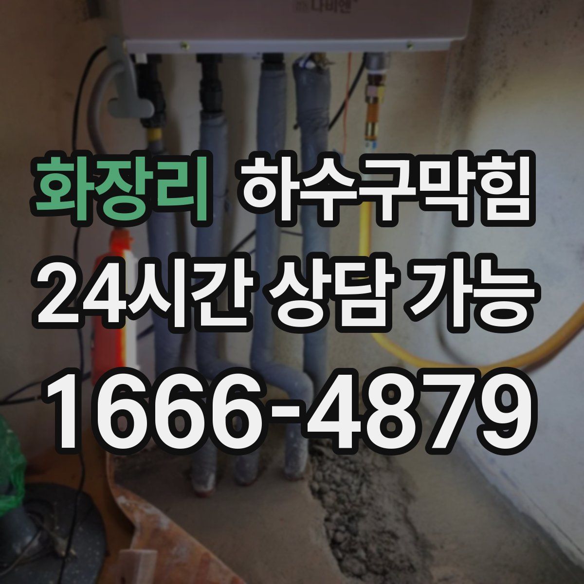 화장리 하수구막힘