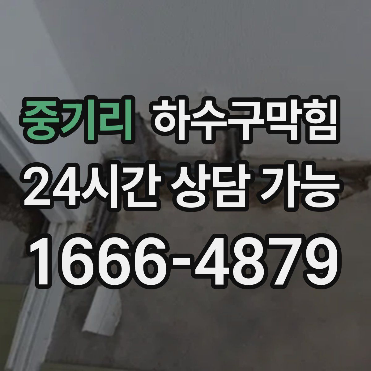 중기리 하수구막힘