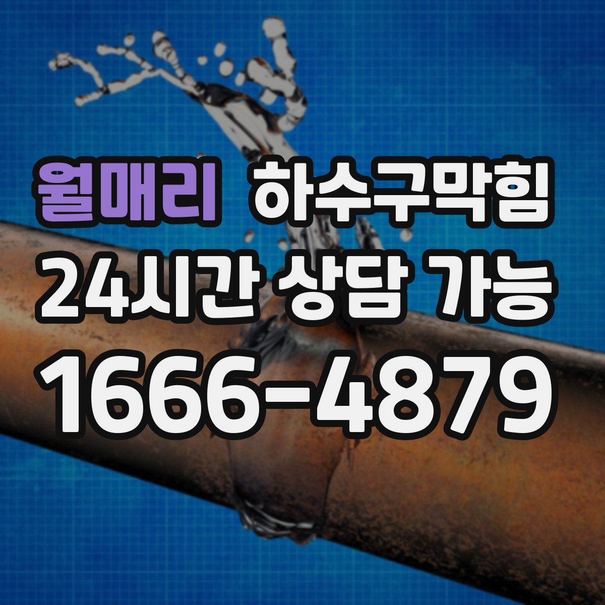 월매리 하수구막힘