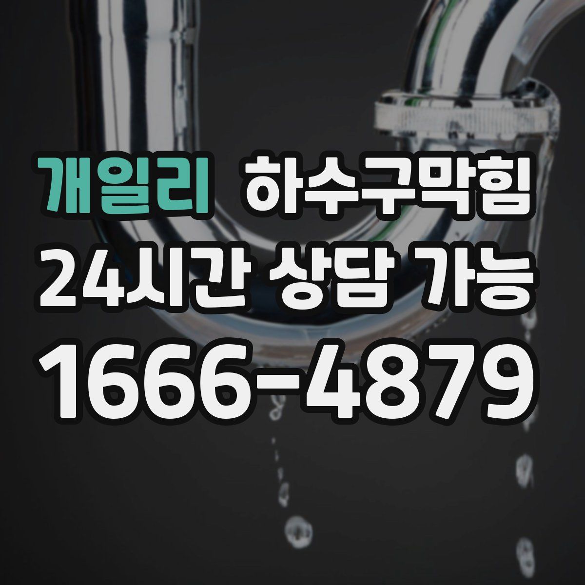 개일리 하수구막힘