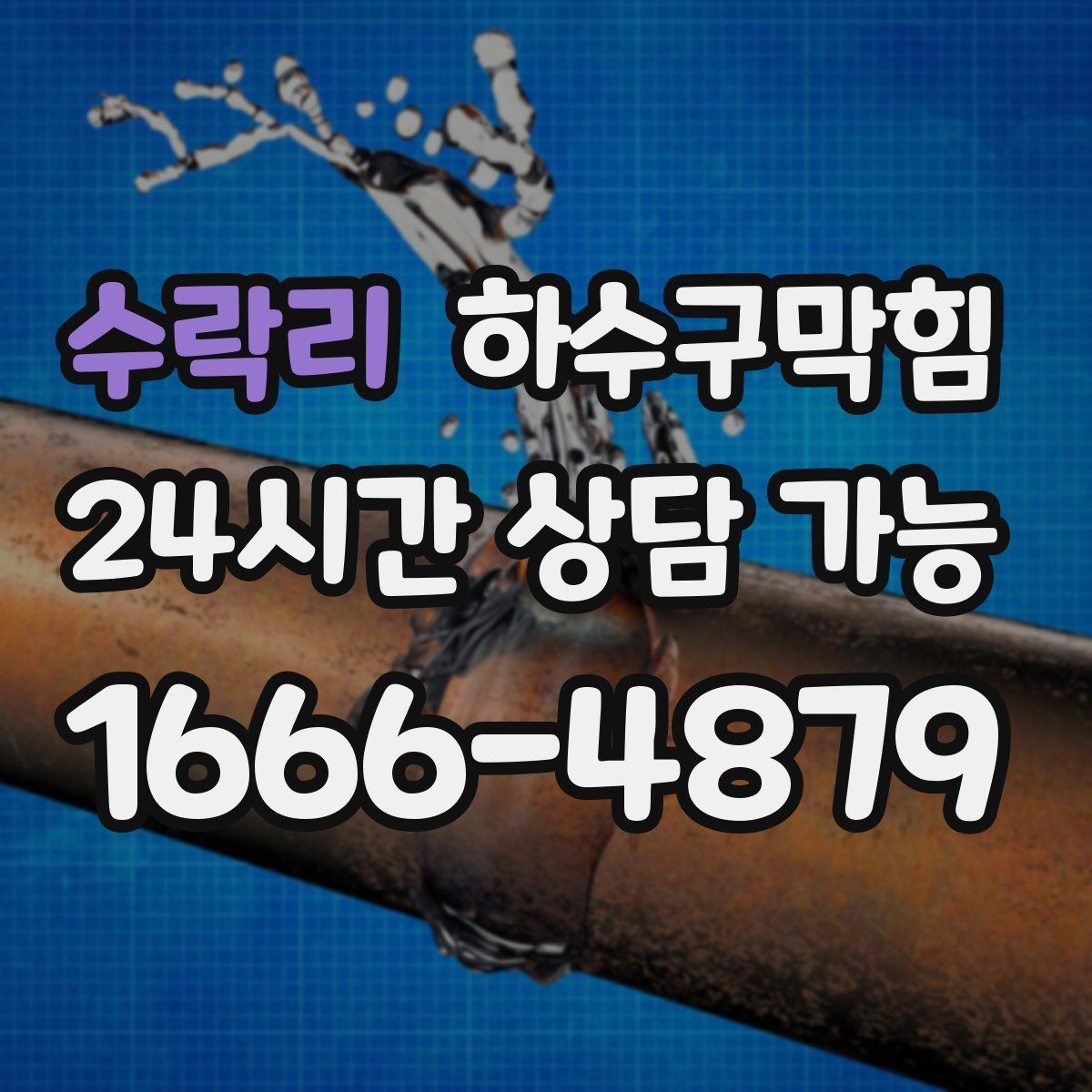 수락리 하수구막힘