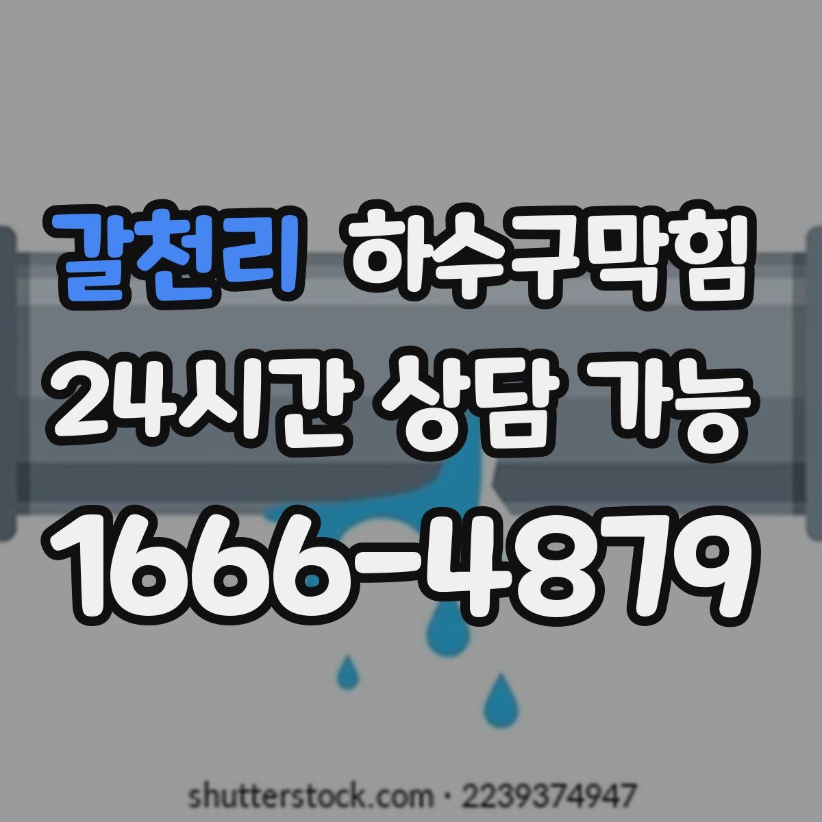 갈천리 하수구막힘