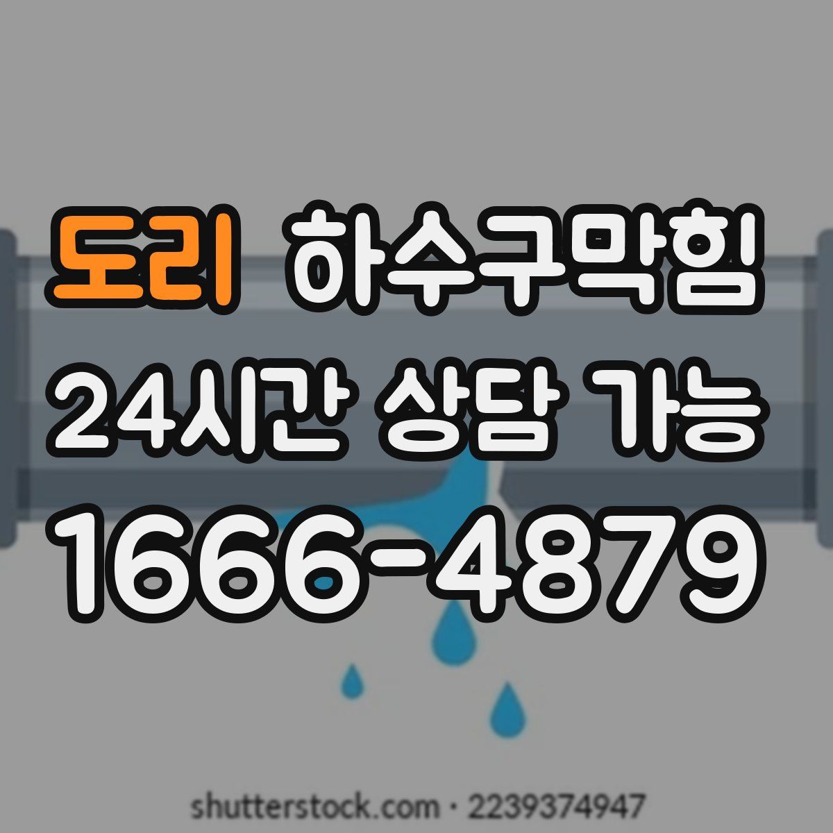 도리 하수구막힘