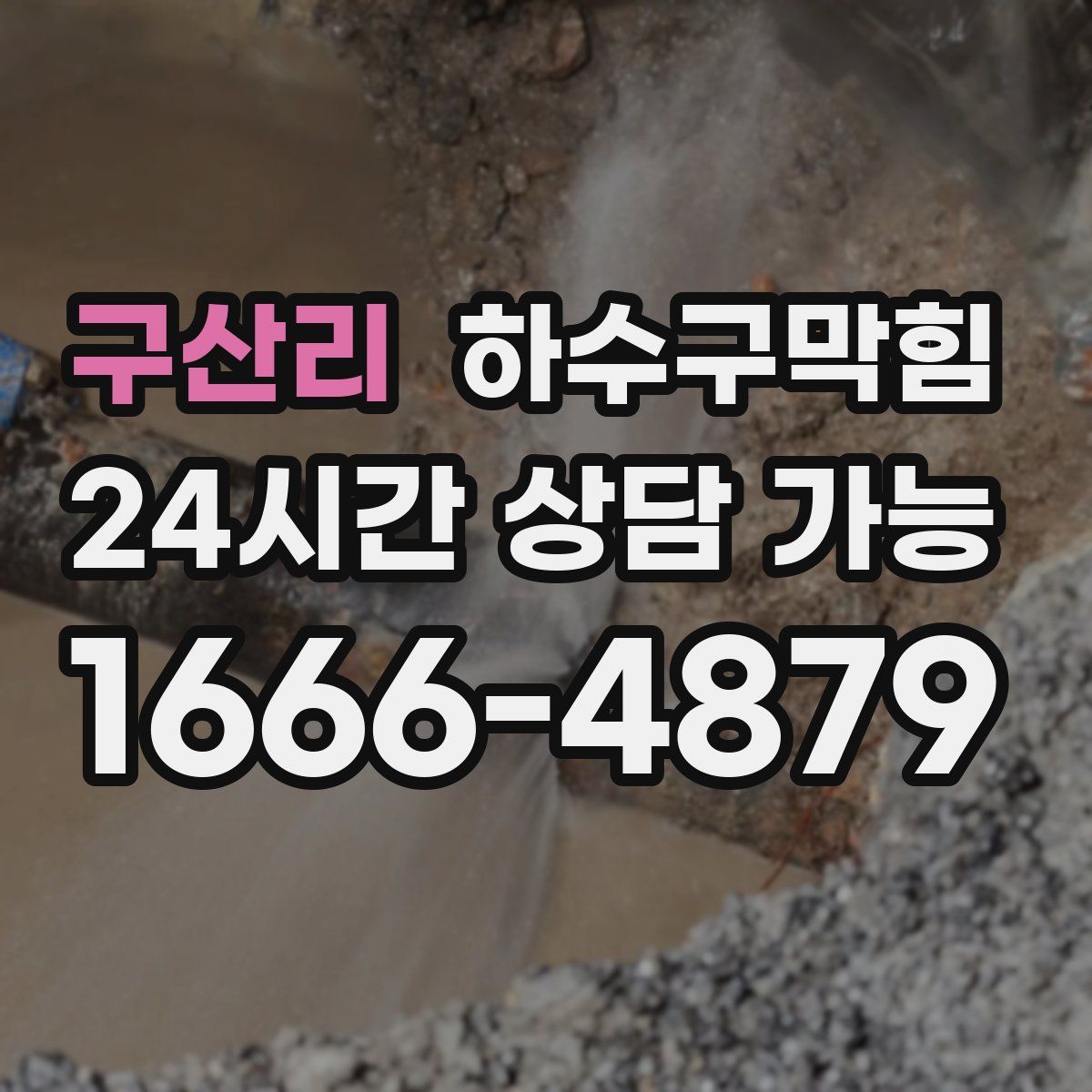 구산리 하수구막힘