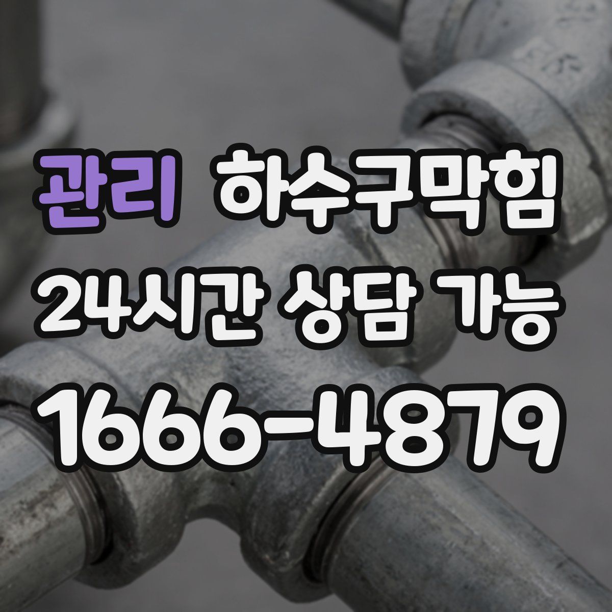 관리 하수구막힘