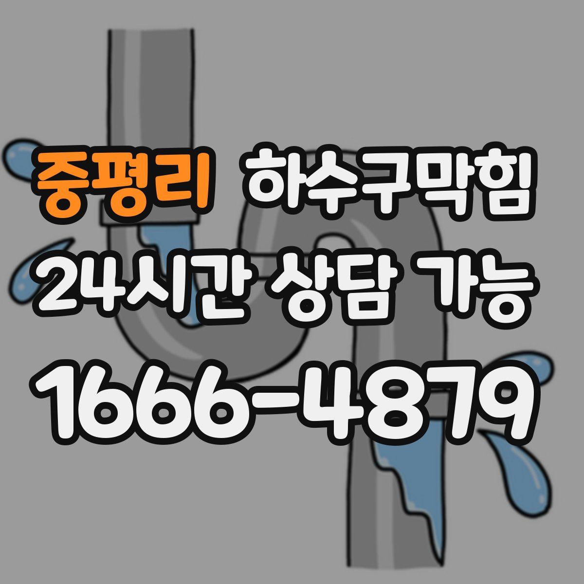 중평리 하수구막힘