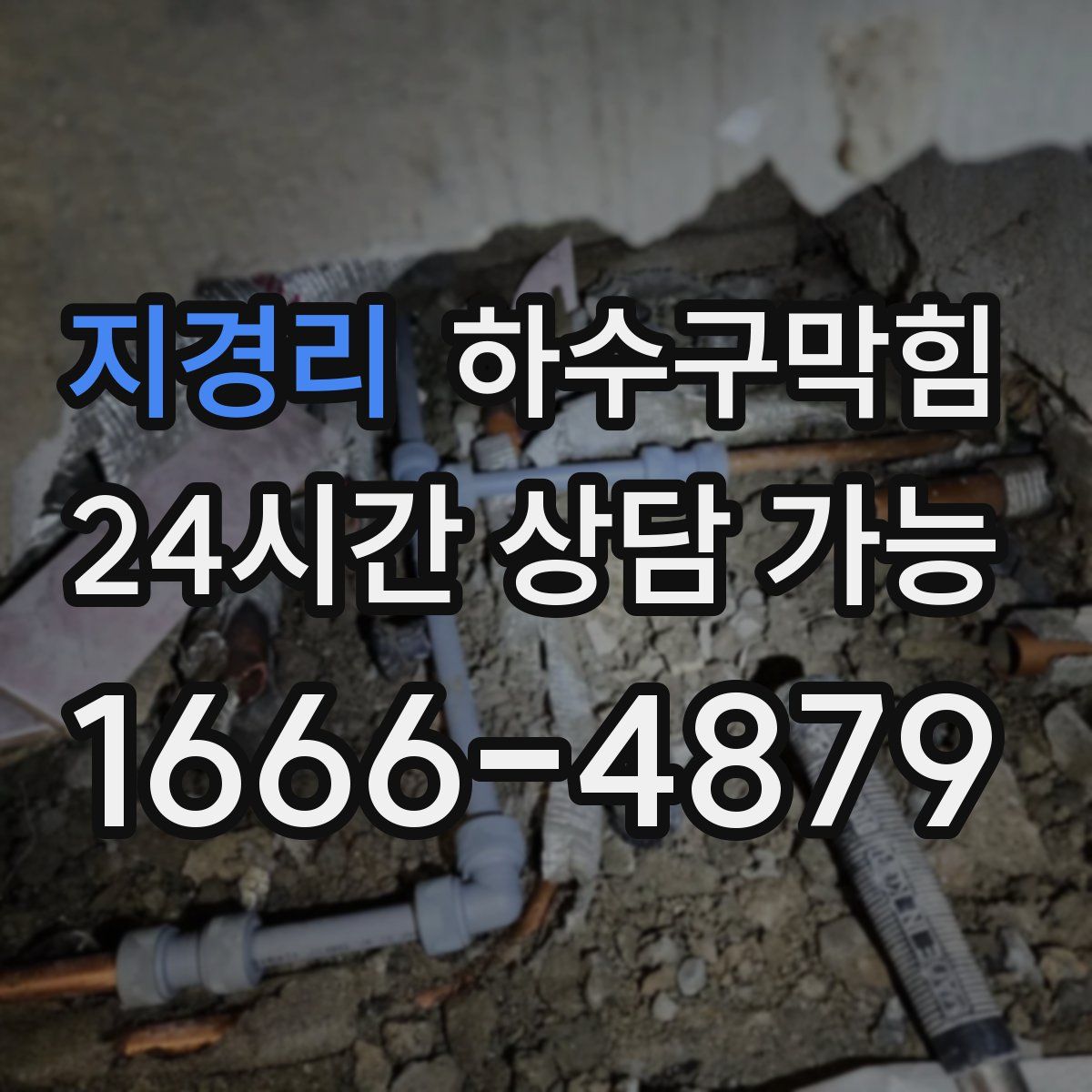 지경리 하수구막힘