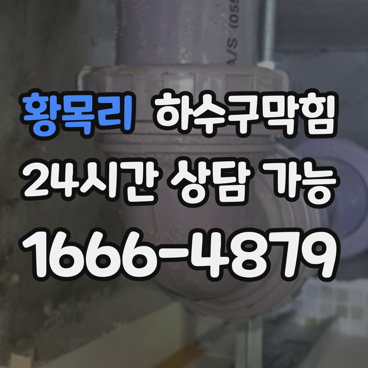 황목리 하수구막힘