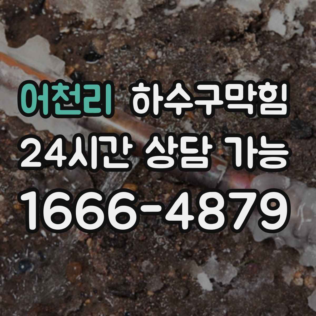 어천리 하수구막힘