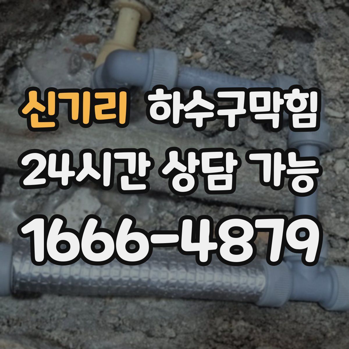 신기리 하수구막힘