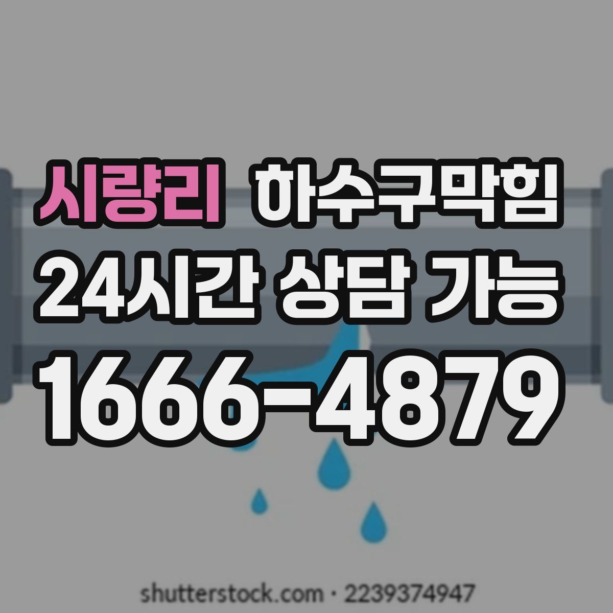 시량리 하수구막힘