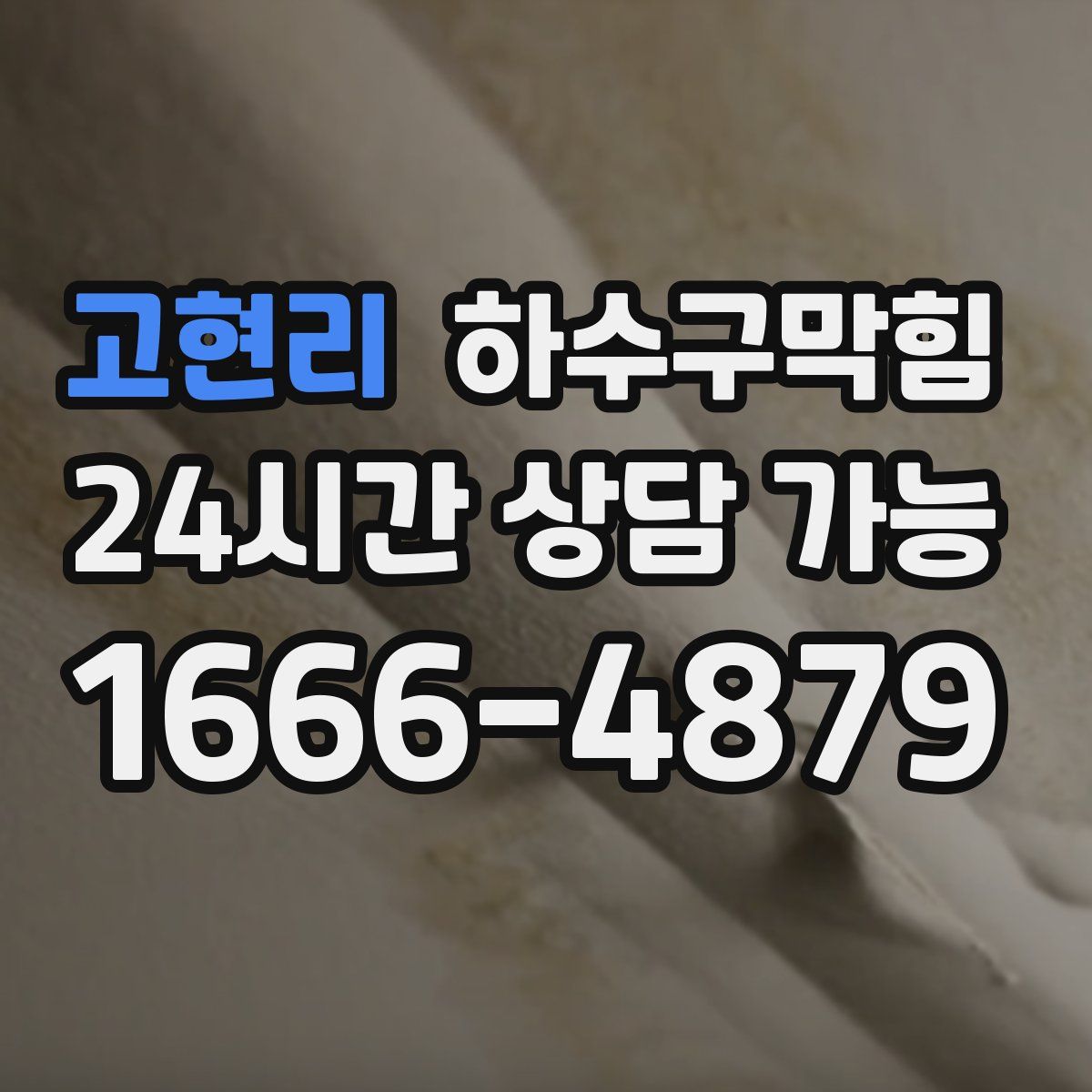 고현리 하수구막힘