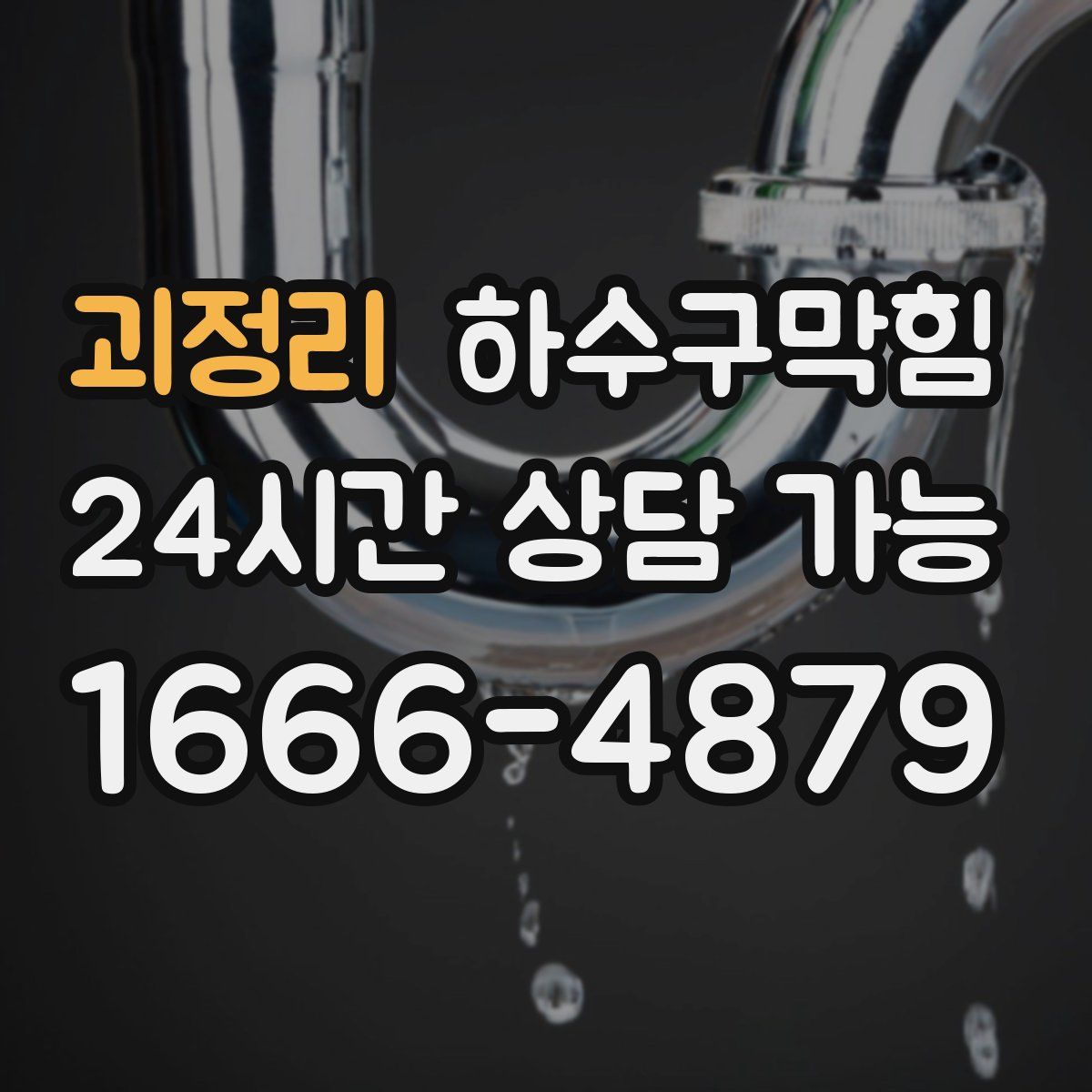 괴정리 하수구막힘