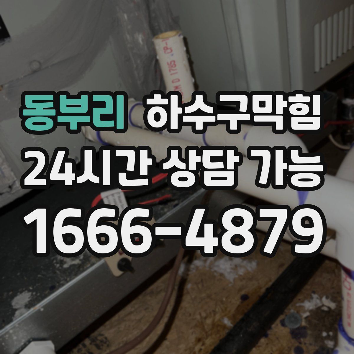 동부리 하수구막힘