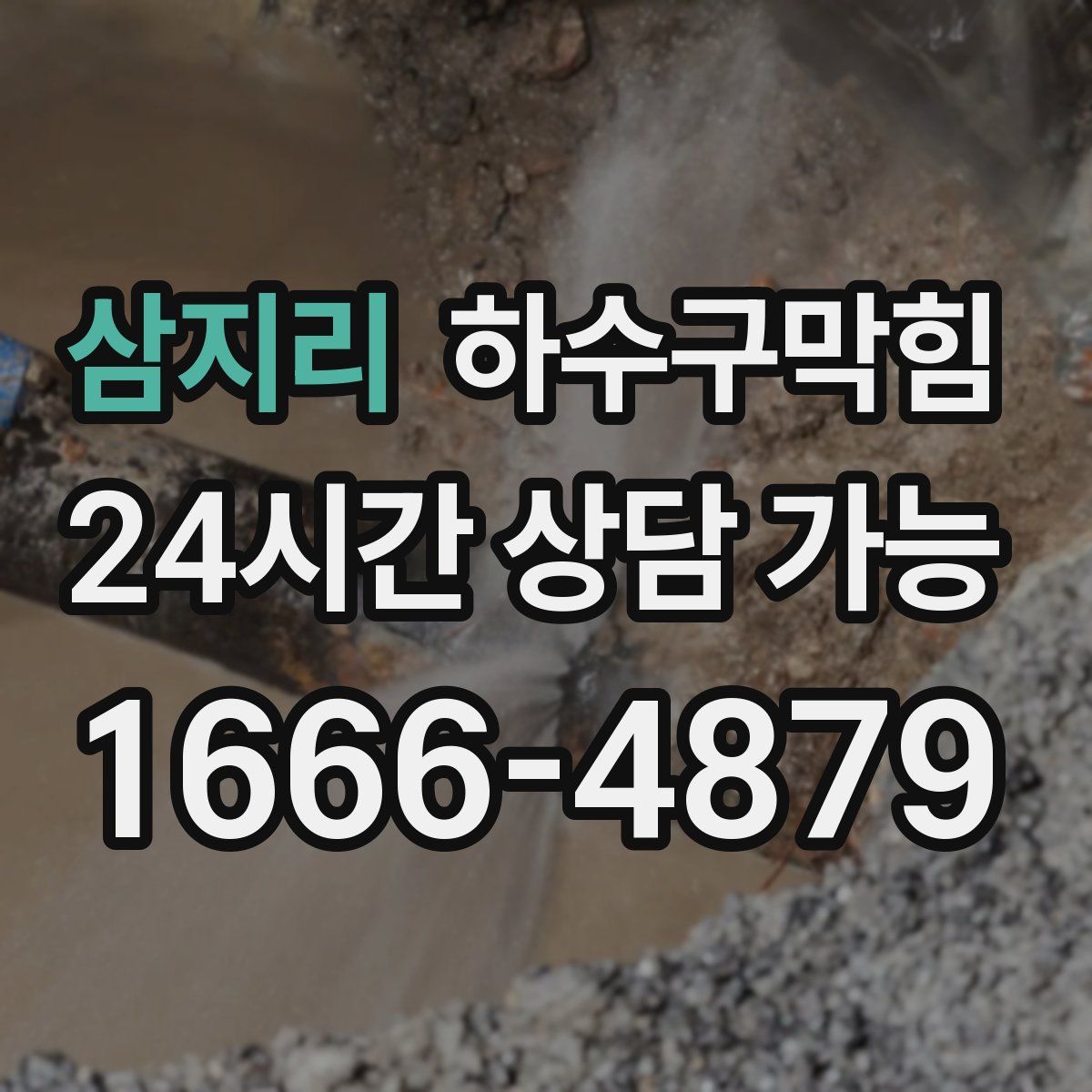 삼지리 하수구막힘