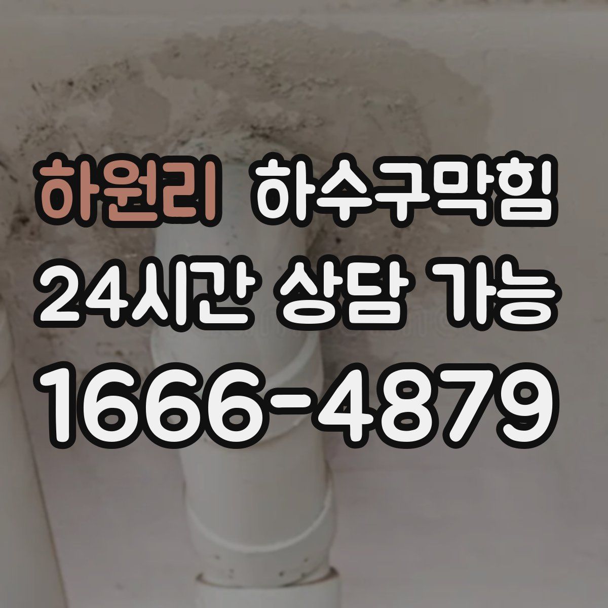 하원리 하수구막힘