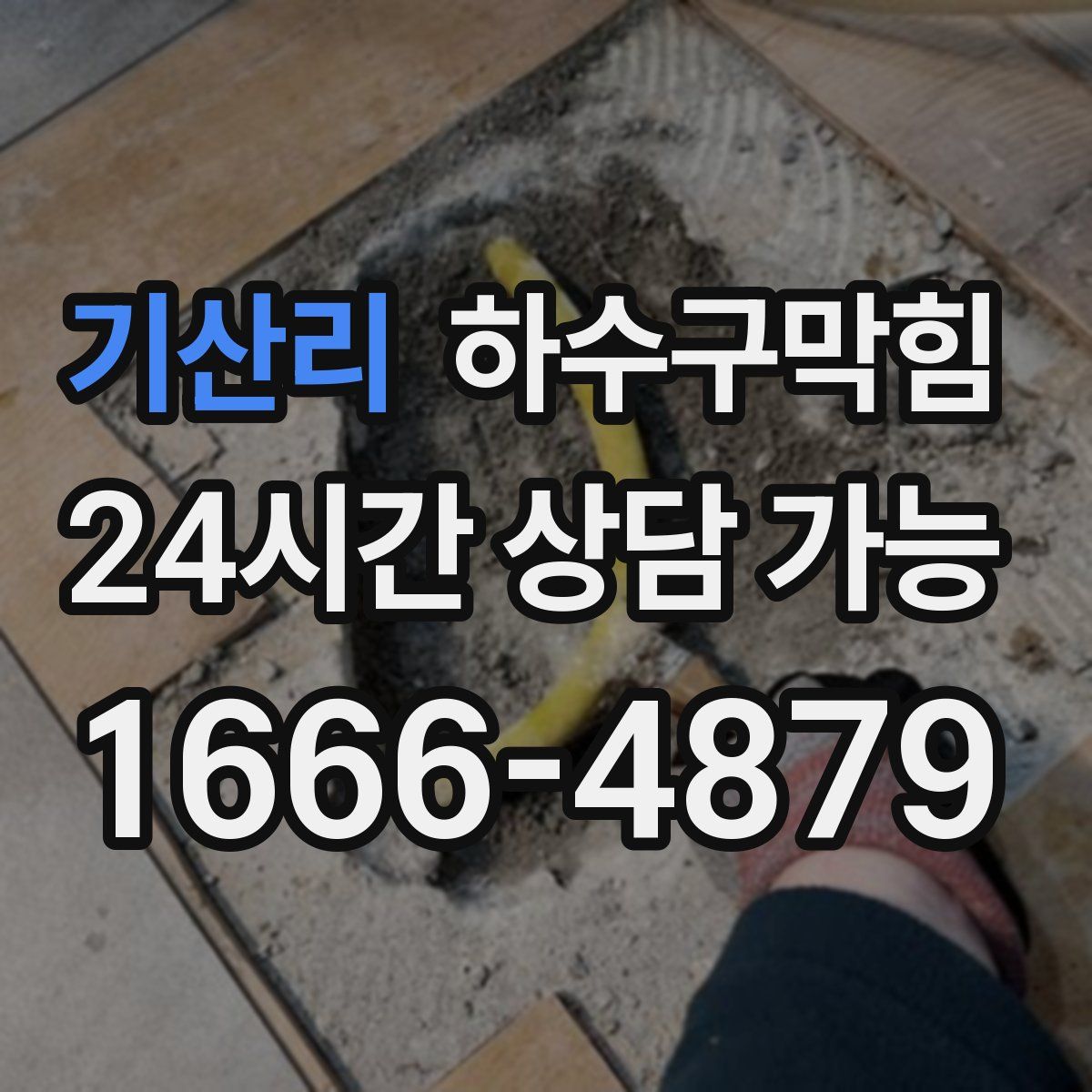 기산리 하수구막힘