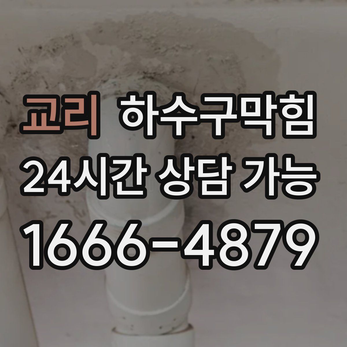 교리 하수구막힘