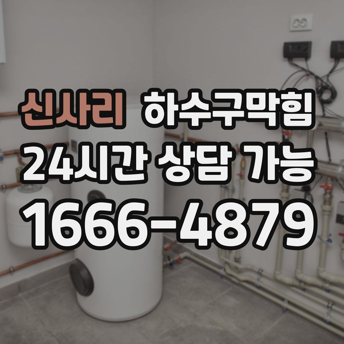 신사리 하수구막힘