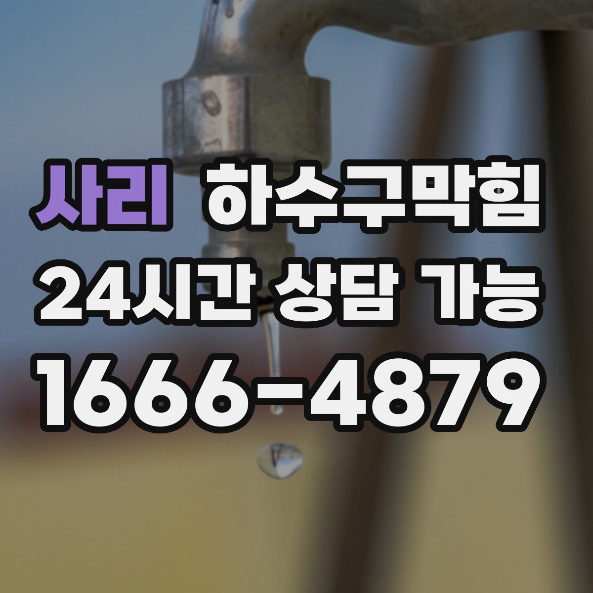 사리 하수구막힘