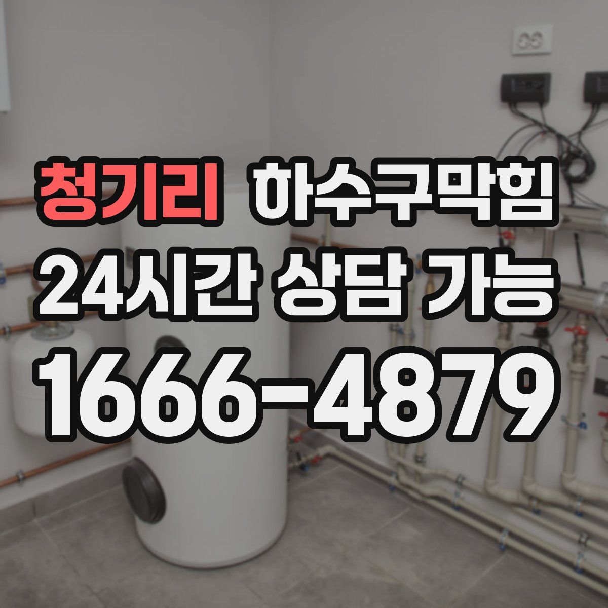 청기리 하수구막힘