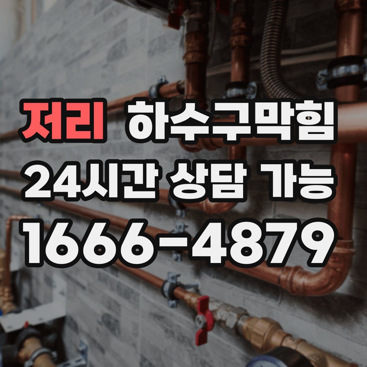 저리 하수구막힘