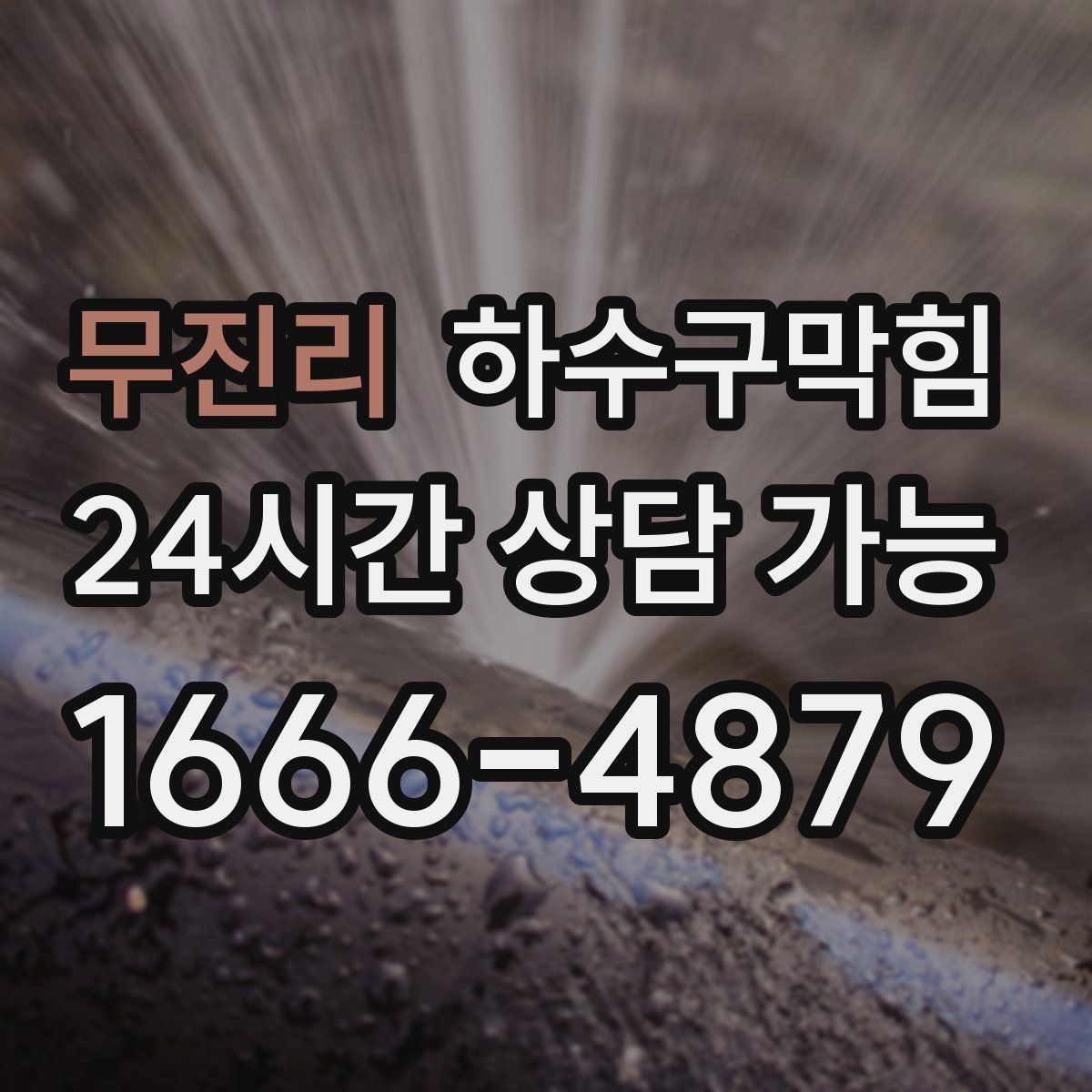 무진리 하수구막힘