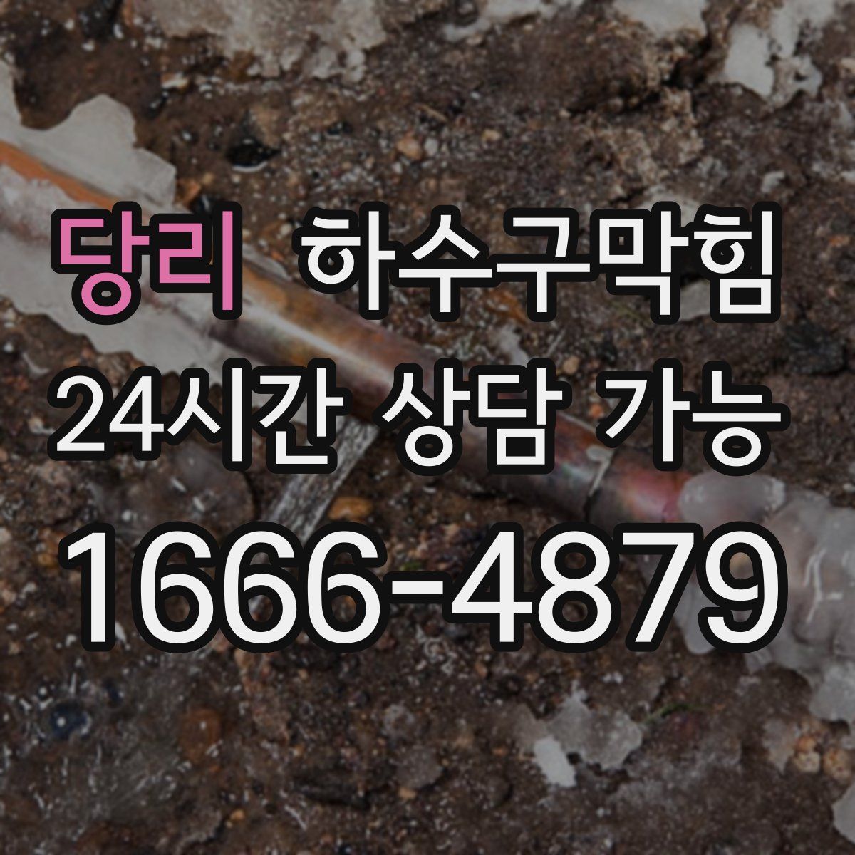 당리 하수구막힘