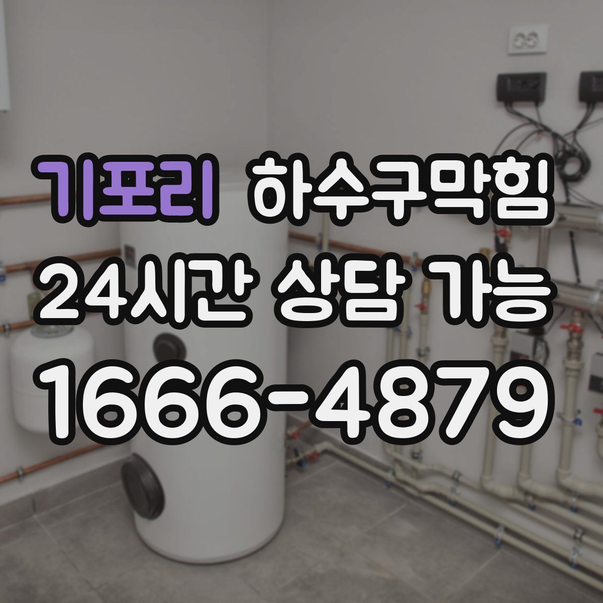 기포리 하수구막힘