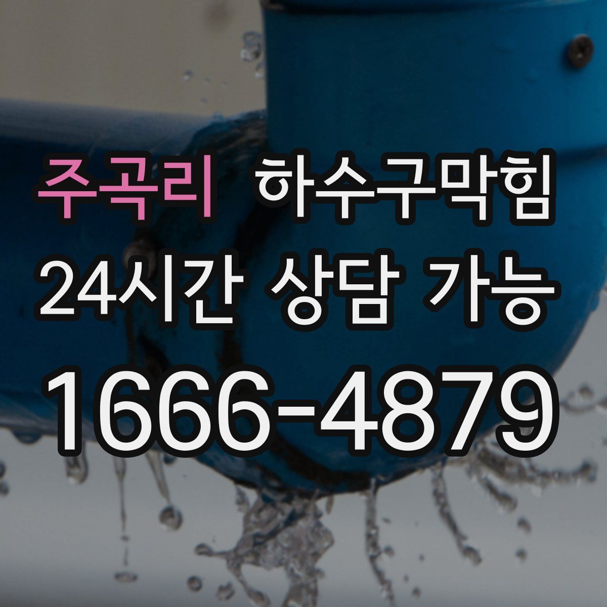 주곡리 하수구막힘