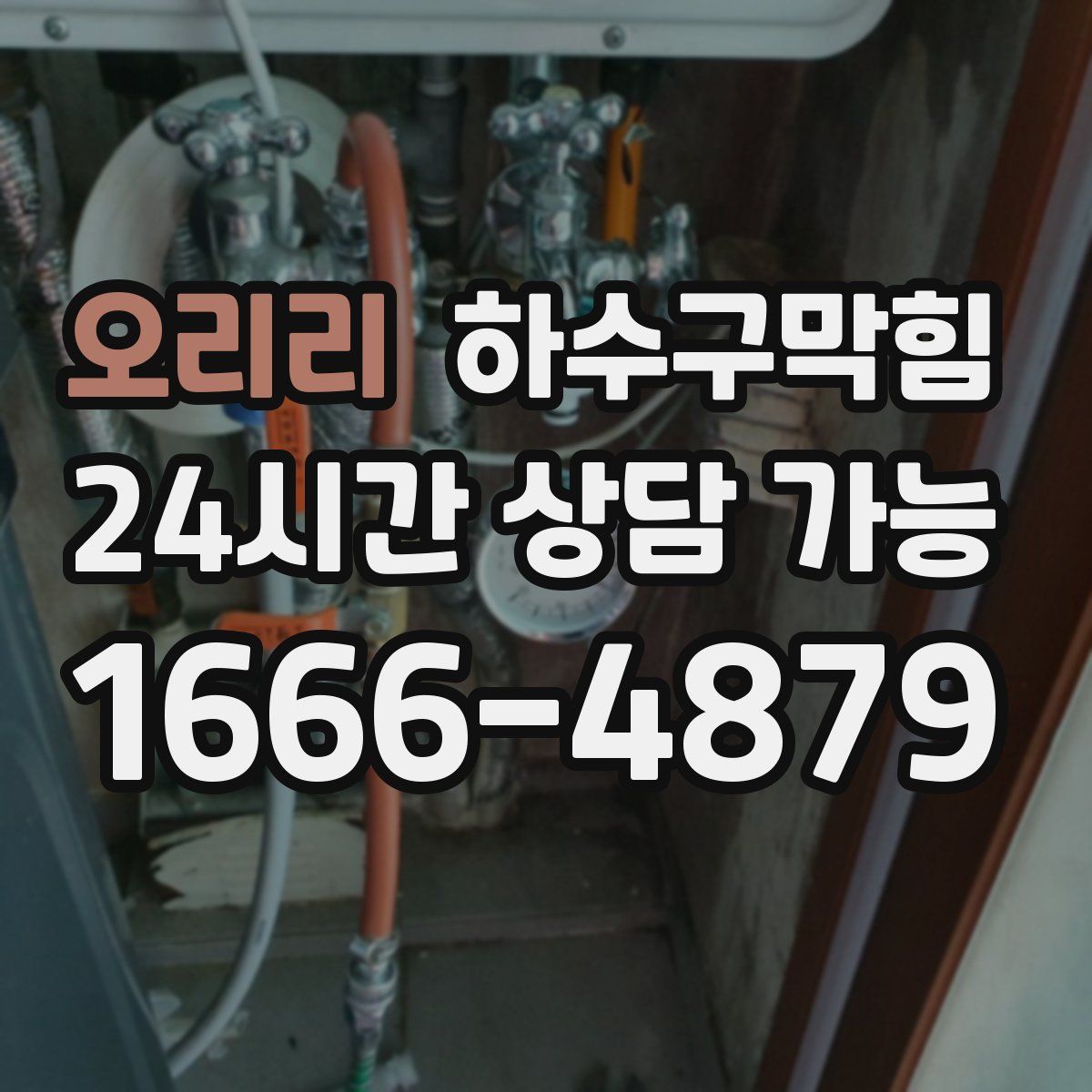 오리리 하수구막힘