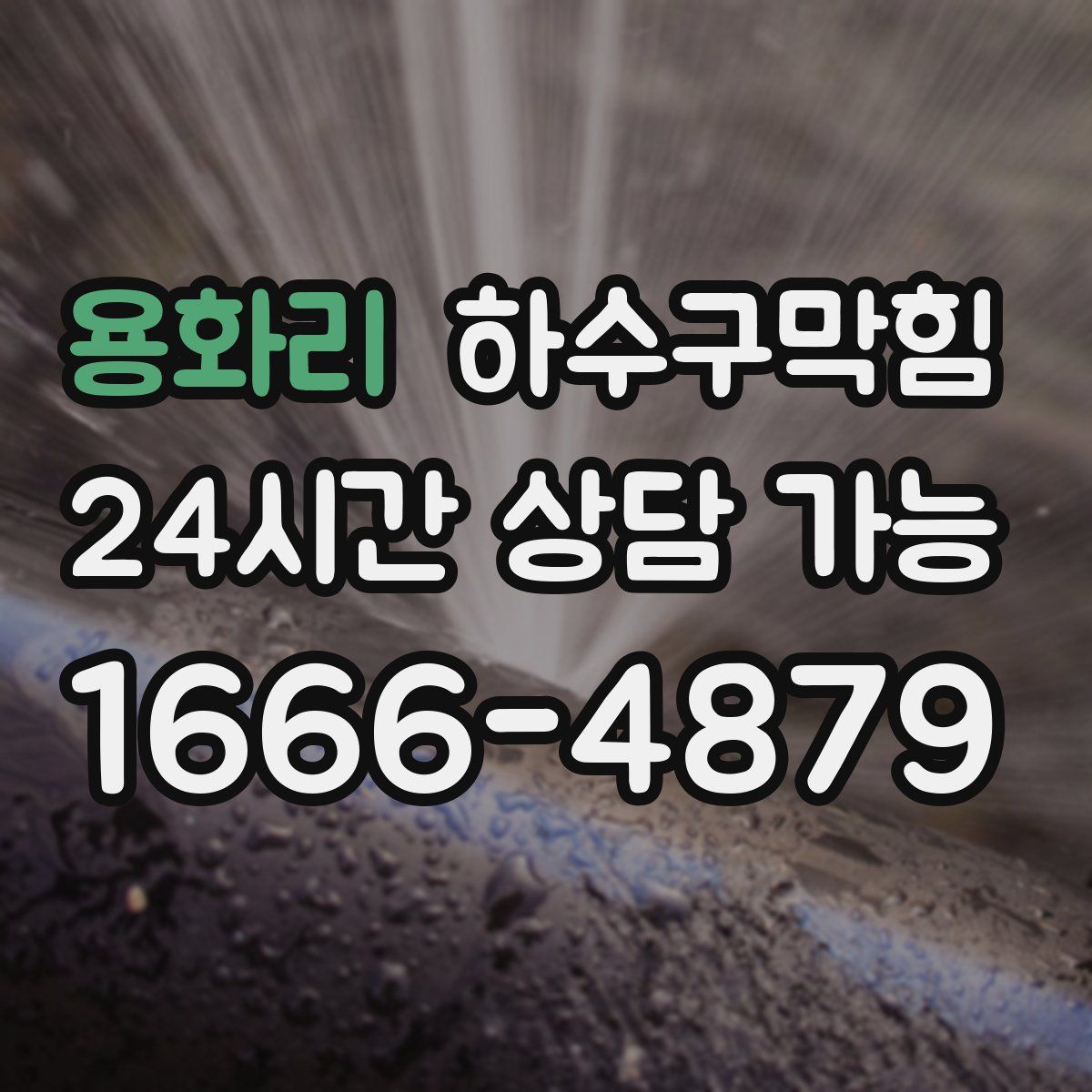 용화리 하수구막힘