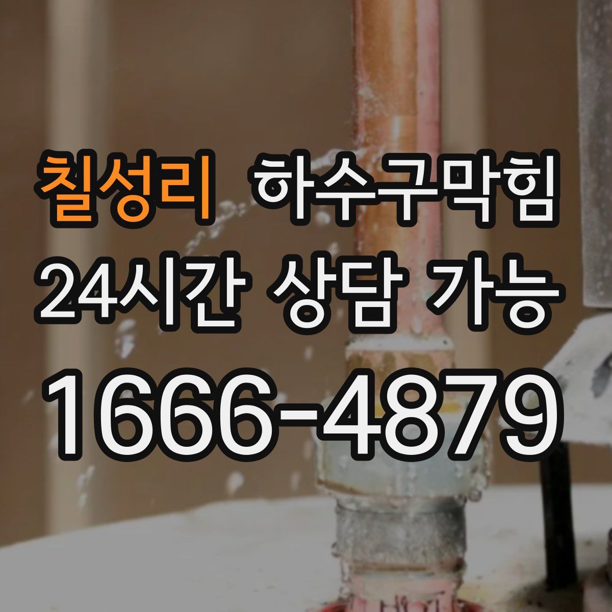 칠성리 하수구막힘