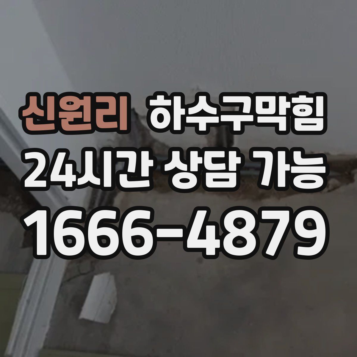 신원리 하수구막힘