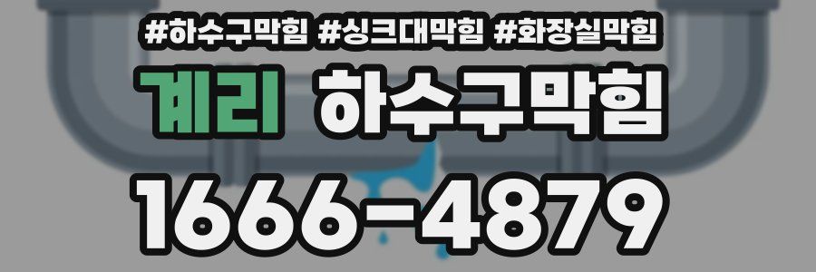 하수구막힘