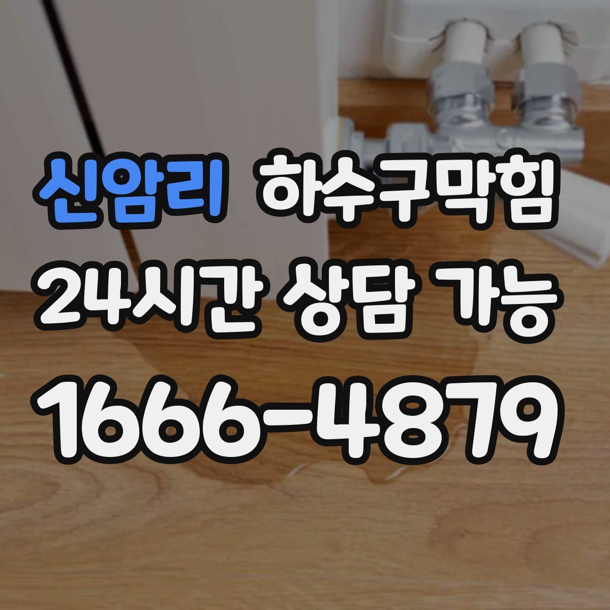 신암리 하수구막힘