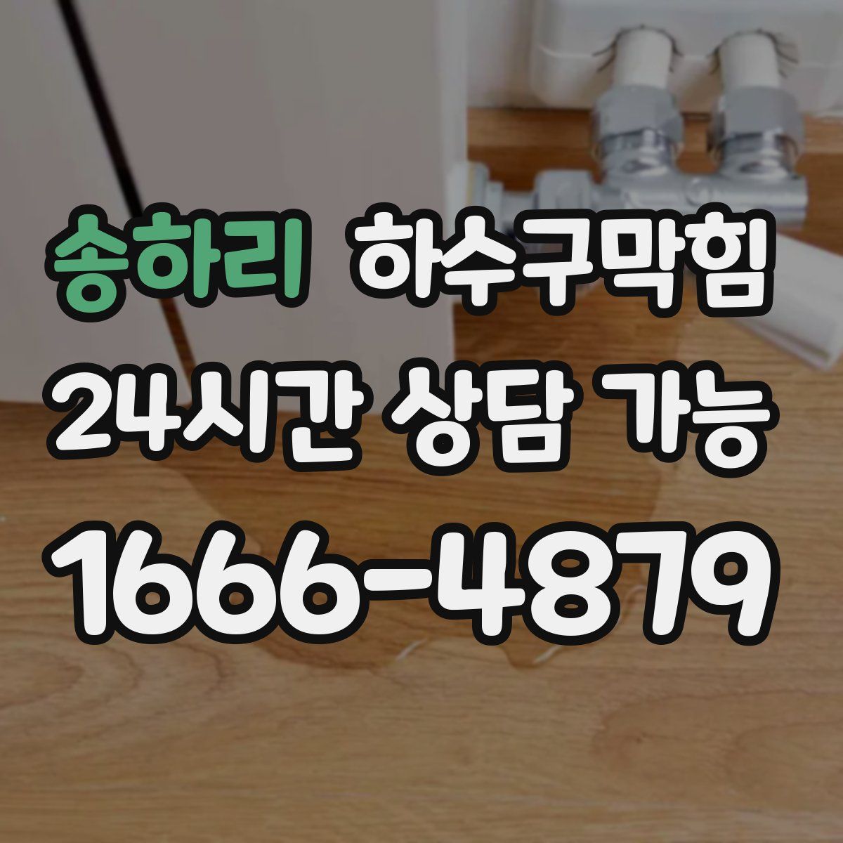 송하리 하수구막힘