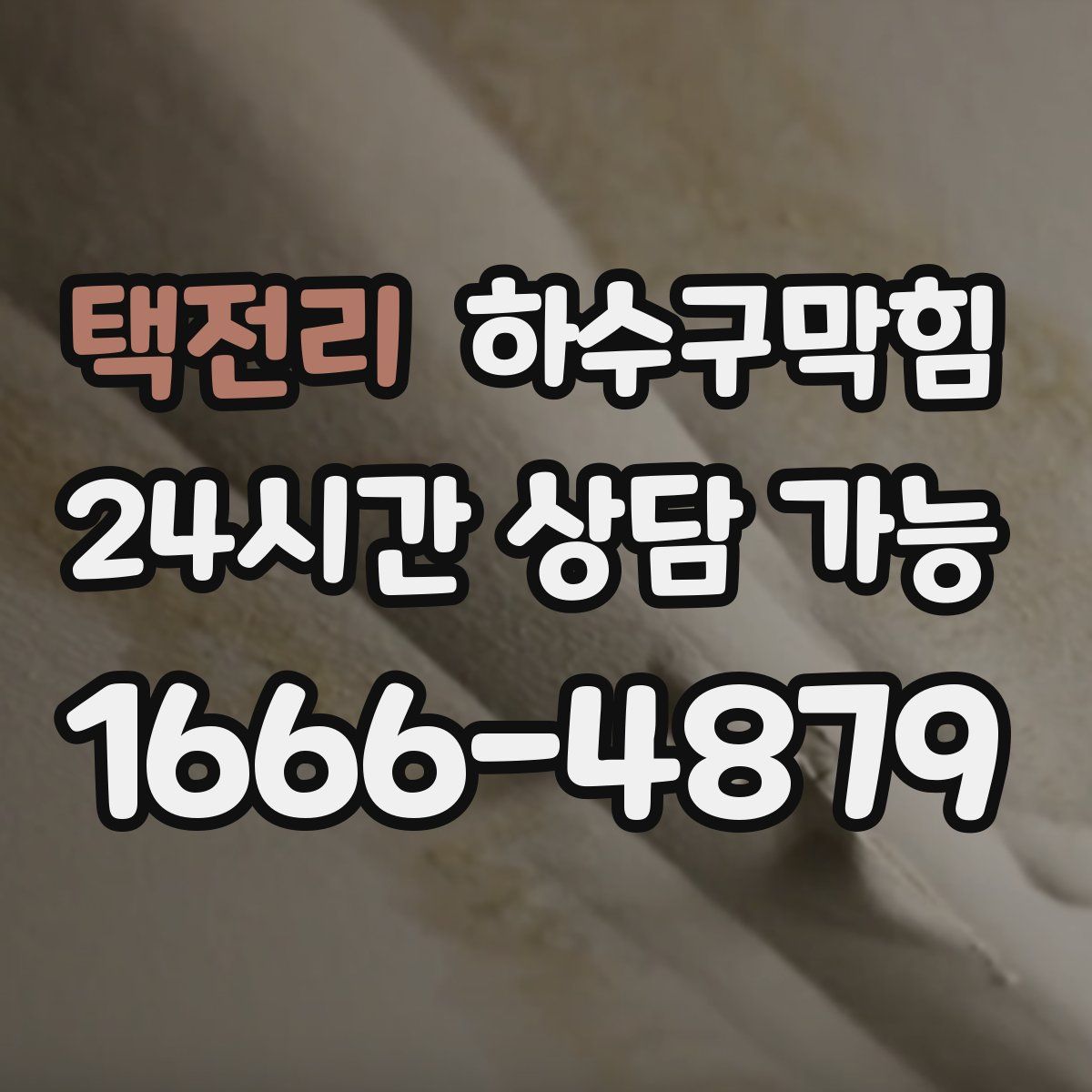 택전리 하수구막힘