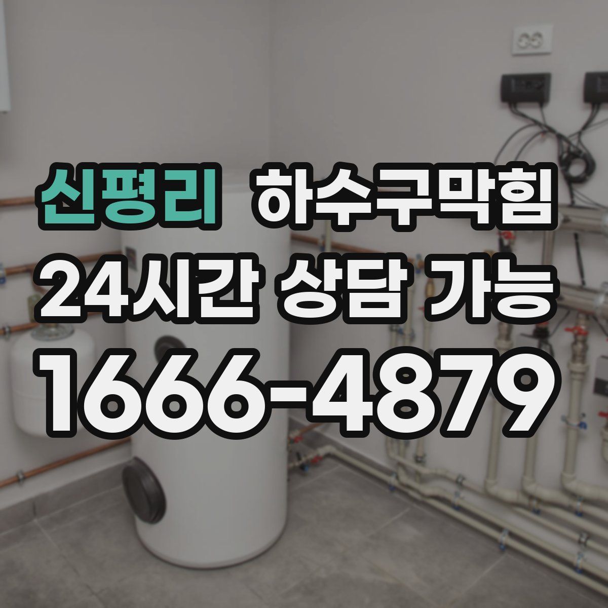 신평리 하수구막힘