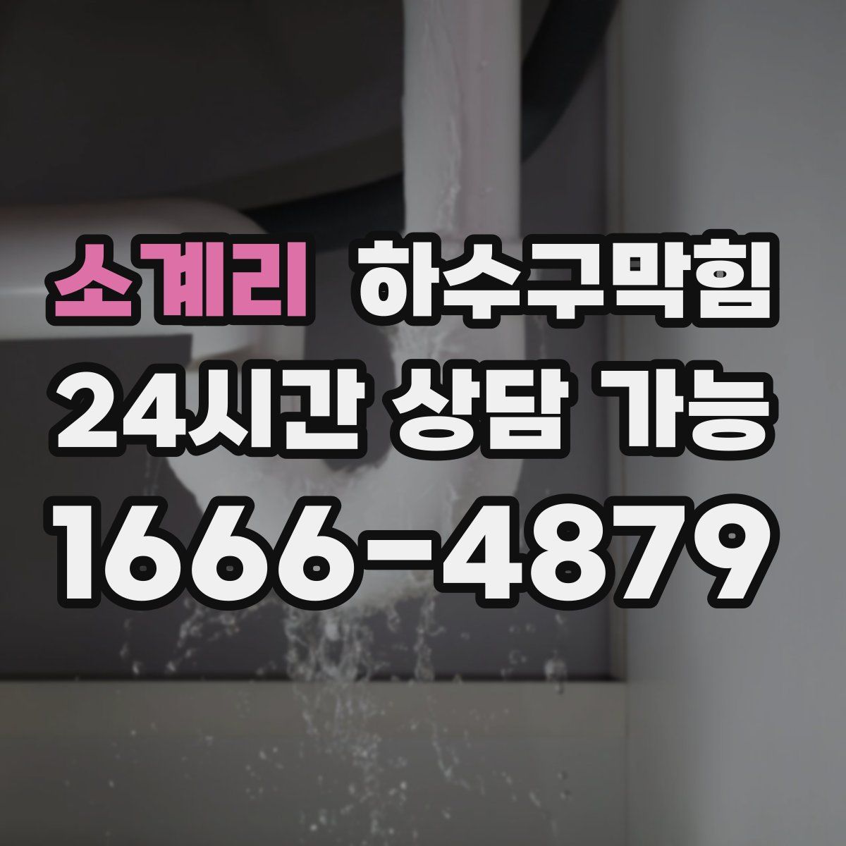 소계리 하수구막힘