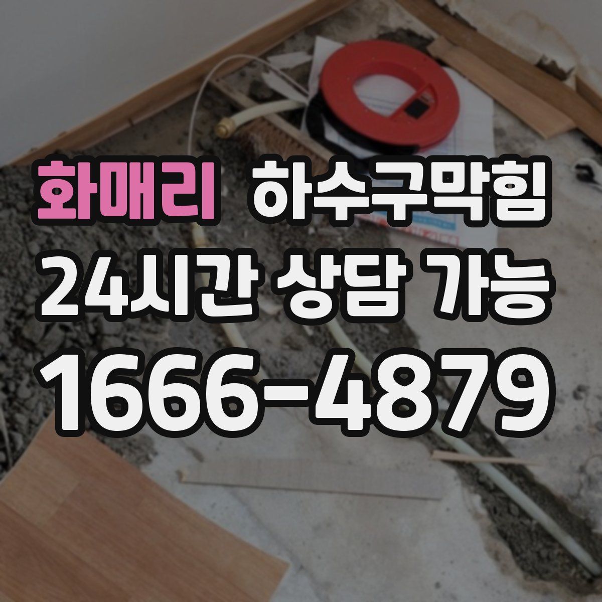 화매리 하수구막힘