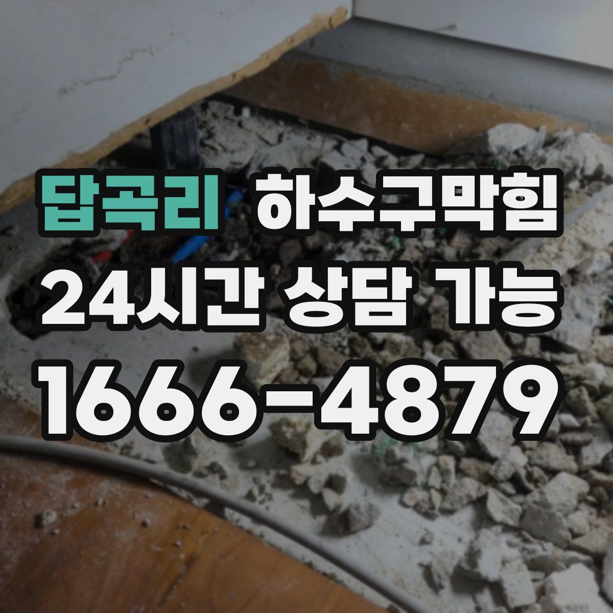 답곡리 하수구막힘