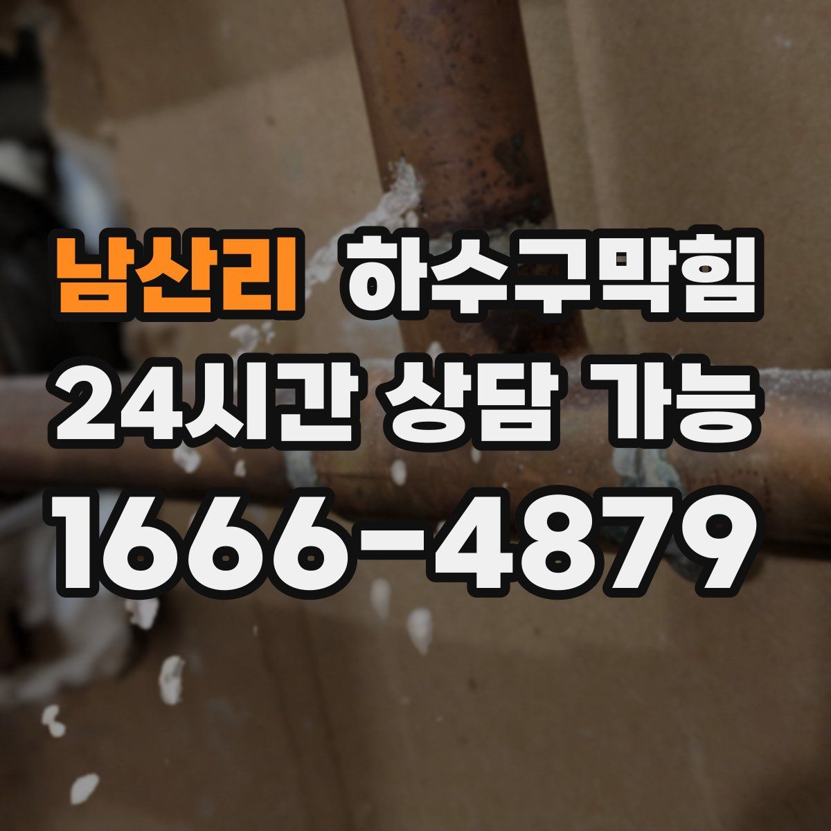 남산리 하수구막힘