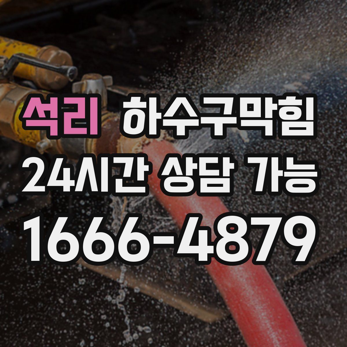 석리 하수구막힘