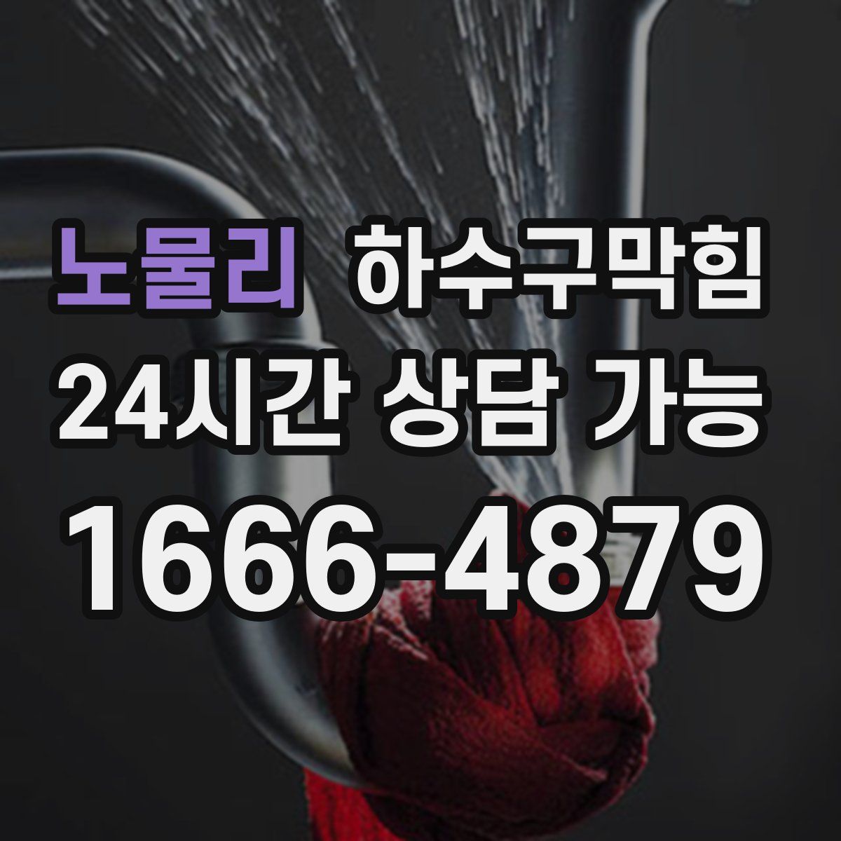 노물리 하수구막힘